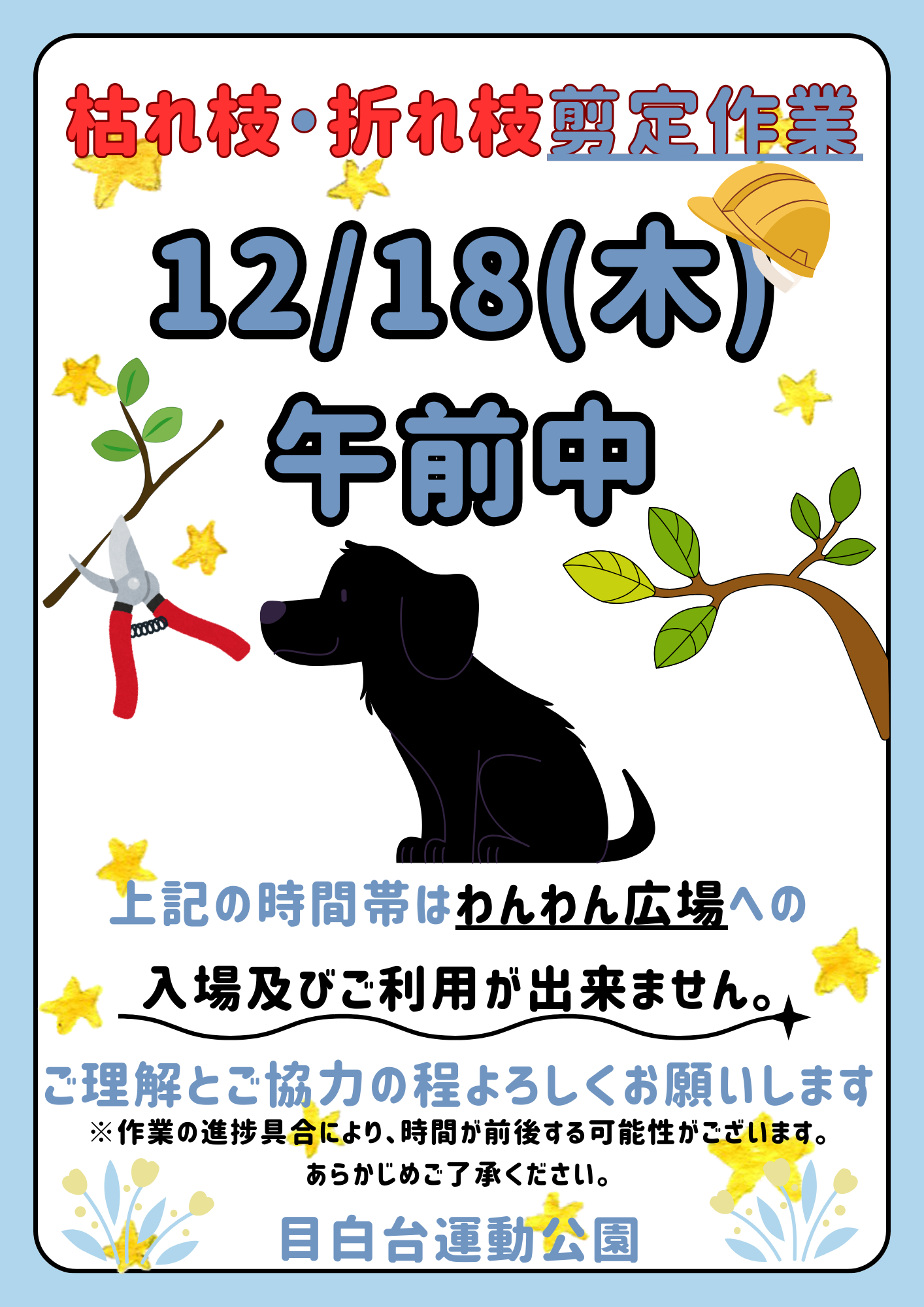 12/18（木） わんわん広場の利用について – 文京区立 目白台運動公園